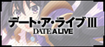 アニメ『デート・ア・ライブⅢ』
