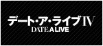 アニメ『デート・ア・ライブⅣ』