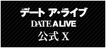 デート・ア・ライブ 公式X