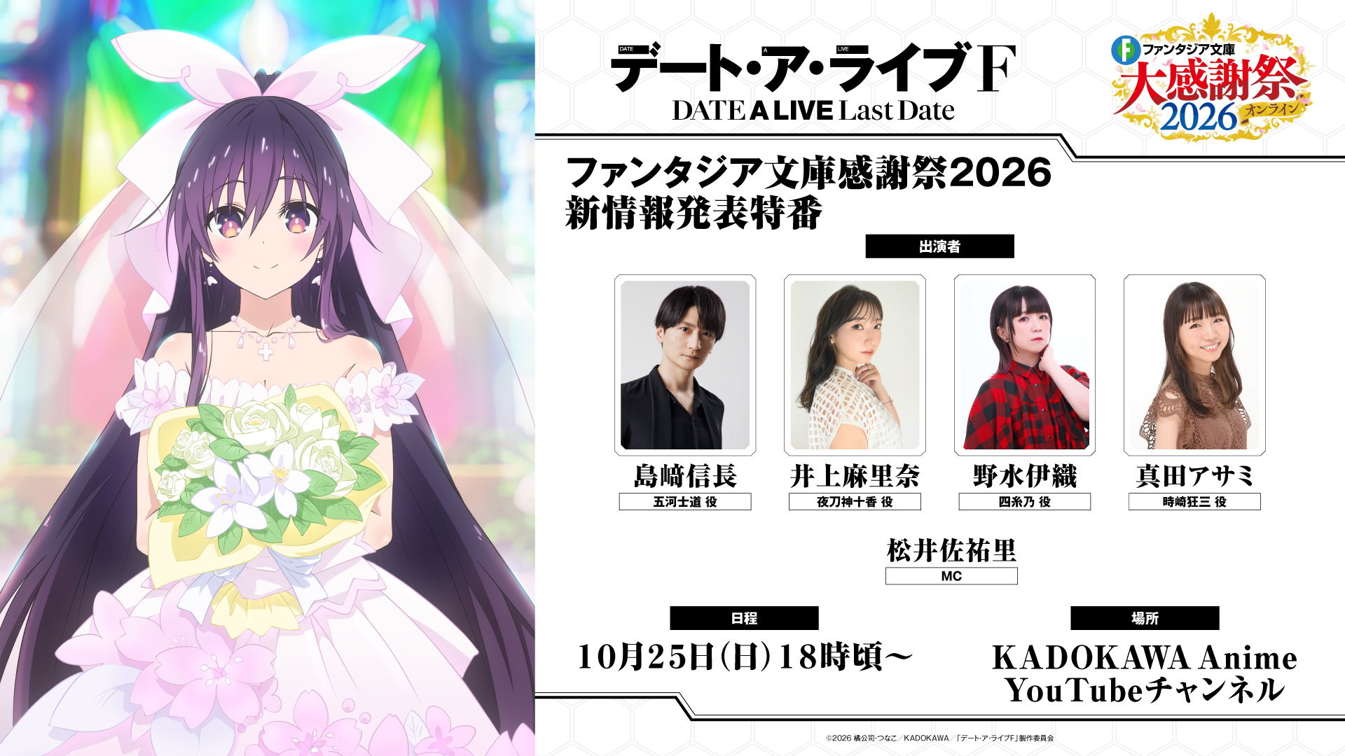 ファンタジア文庫感謝祭2026 新情報発表番組